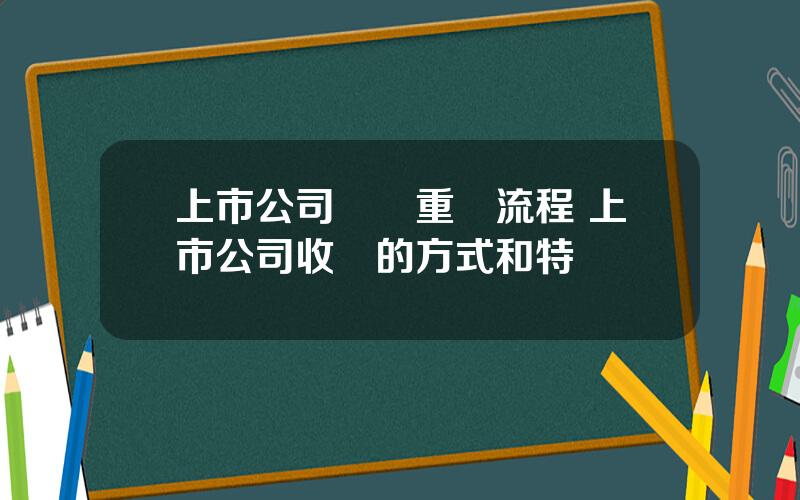 上市公司竝購重組流程 上市公司收購的方式和特點
